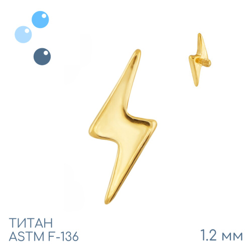Накрутка Lightning Bolt Gold 1.2 мм